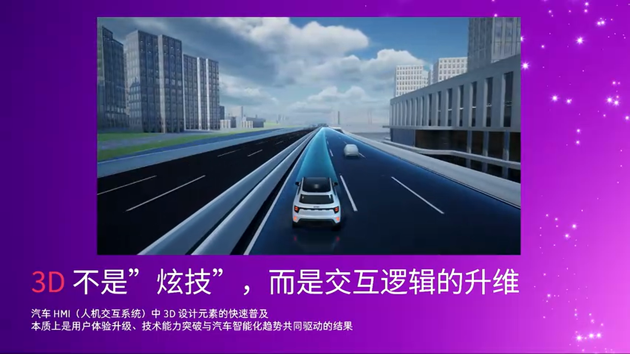 3D 定义智能汽车